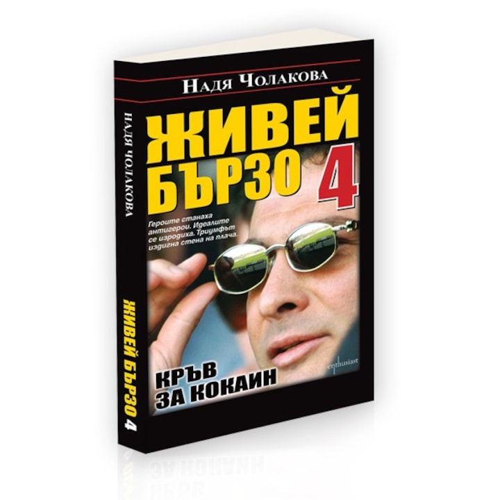 Живей бързо - книга 4: Кръв за кокаин – Надя Чолакова