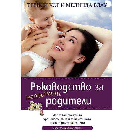 Rkovodstvo Za Nedospali Roditeli Trejsi Hog Emag Bg