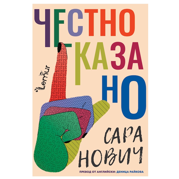 Честно казано - Сара Нович