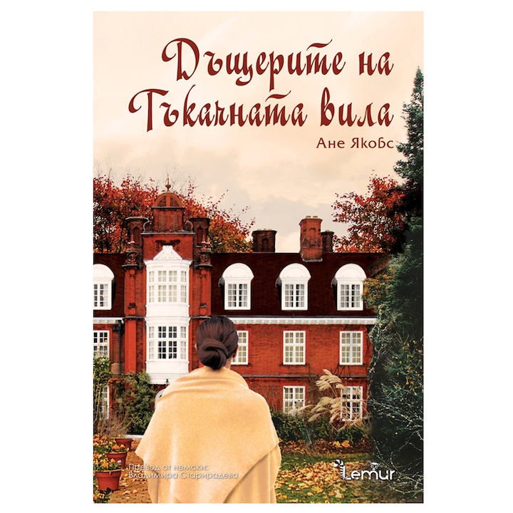 Дъщерите на Тъкачната вила - Ане Якобс