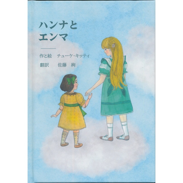 Хана и Ема (книга с приказки на японски език)