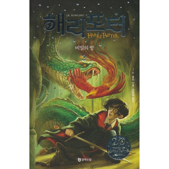 J.K.Rowling: Хари Потър и Стаята на тайните 2 том 2