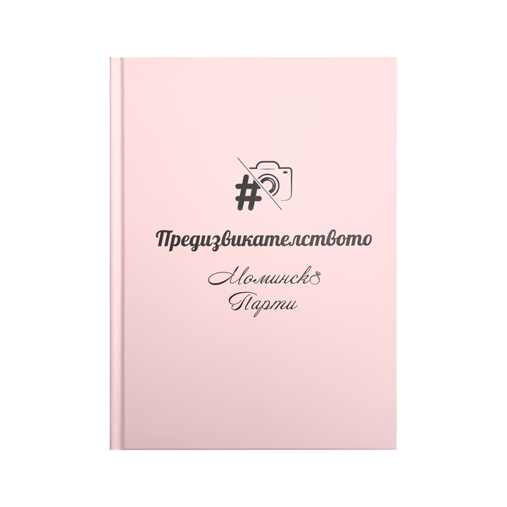 Книга с предизвикателства, За Моминско парти