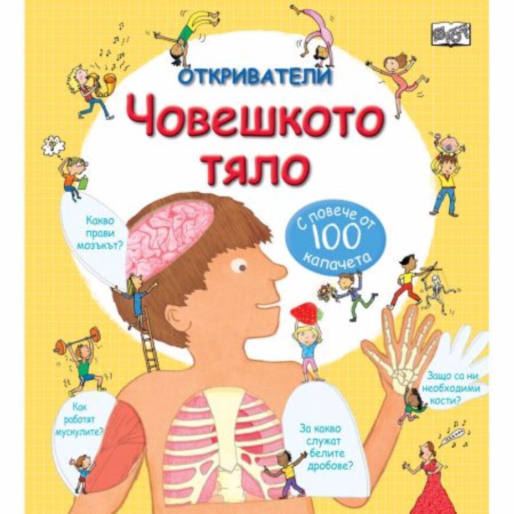 Откриватели. Човешкото тяло - eMAG.bg