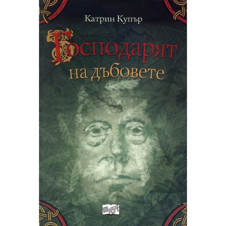 Приключенията на Джак Бренин. Продължението: Господарят на дъбовете - Катрин Купър