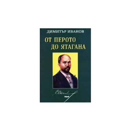Стефан Стамболов - от перото до ятагана - eMAG.bg
