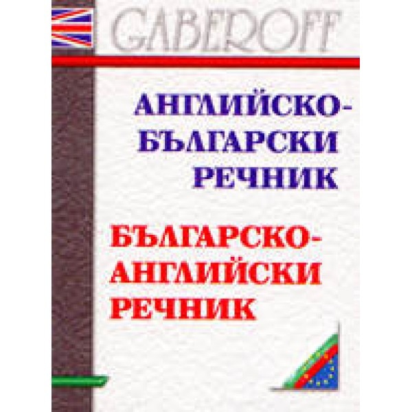 Английско-български. Българско-английски речник - колектив - eMAG.bg