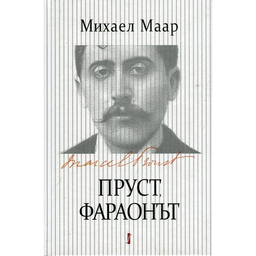 Пруст, фараонът - eMAG.bg