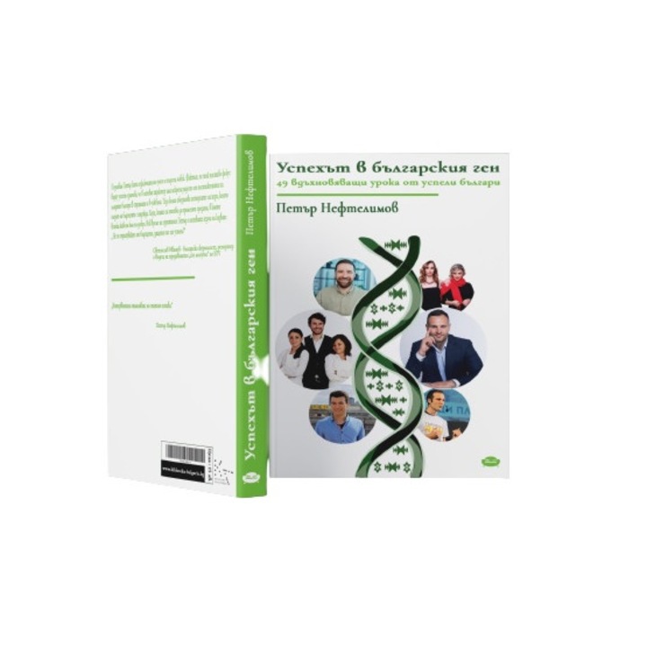 Книга,, Успехът в българския ген‘‘, второ издание