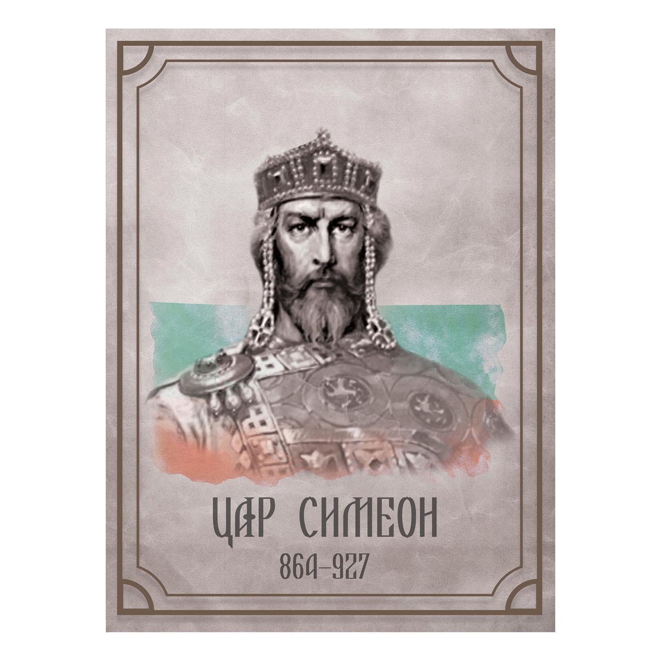 Портрет Цар Симеон, 100x150 cm - eMAG.bg