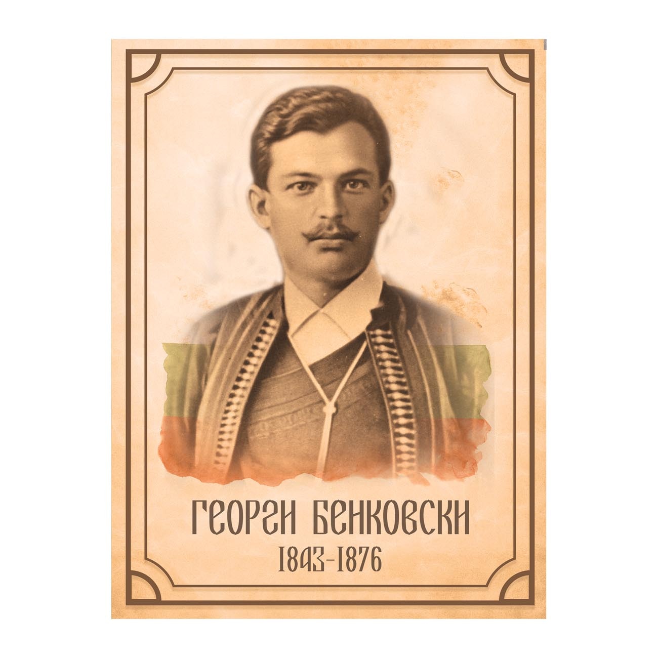 Портрет Георги Бенковски, 60x90 cm - eMAG.bg