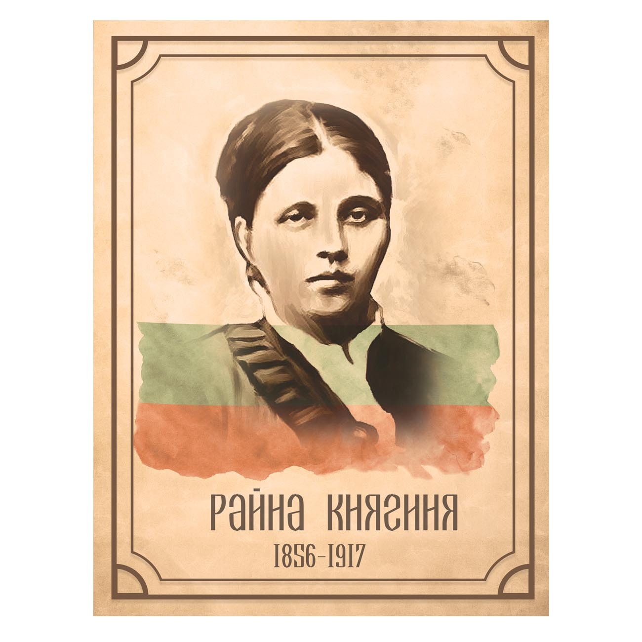Портрет Райна Княгиня, 70x100 cm - eMAG.bg