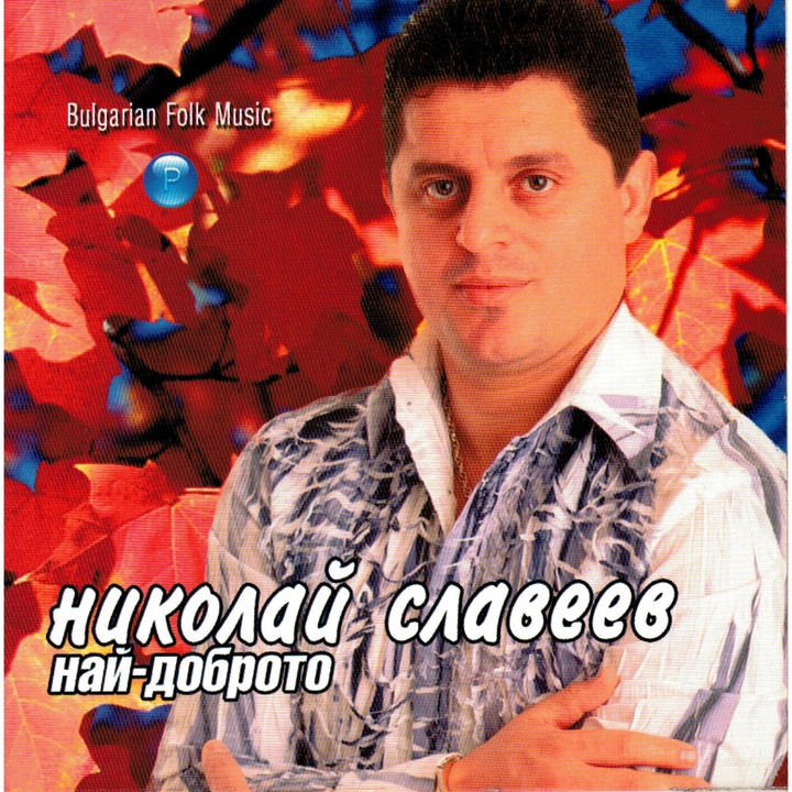 Николай Славеев-Най-доброто
