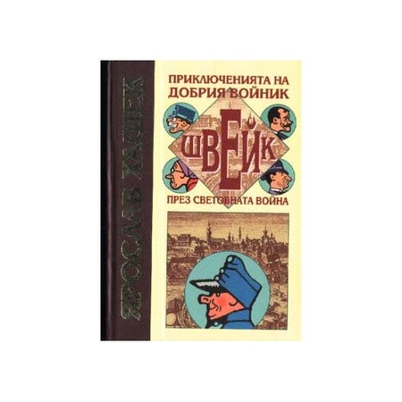Приключенията на добрия войник Швейк през световна война - eMAG.bg