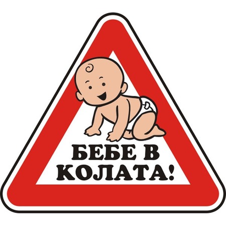 Stiker Bebe V Kolata 120x120 Emag Bg