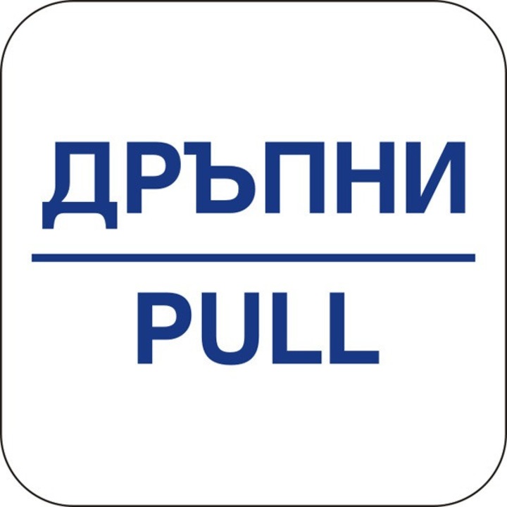 Стикер дръпни, 120x120