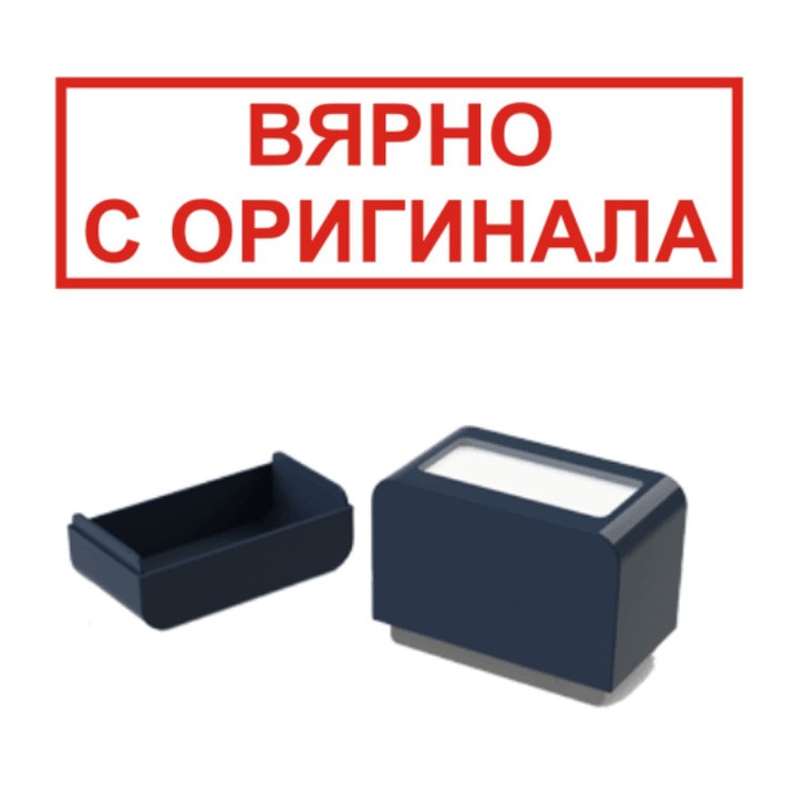 Автоматичен печат "ВЯРНО С ОРИГИНАЛА" - eMAG.bg
