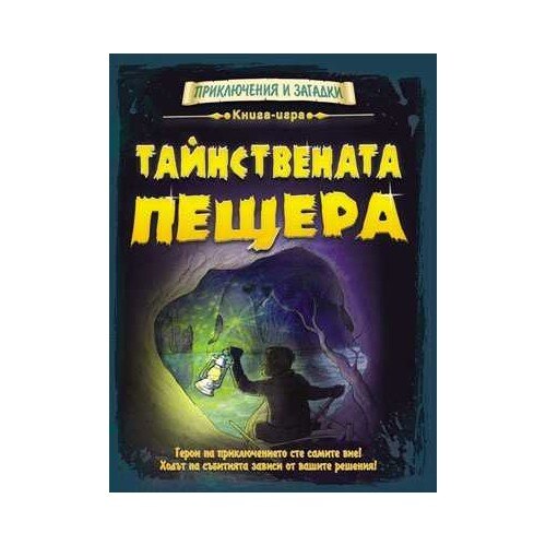 Тайнствената пещера. Книга-игра - eMAG.bg
