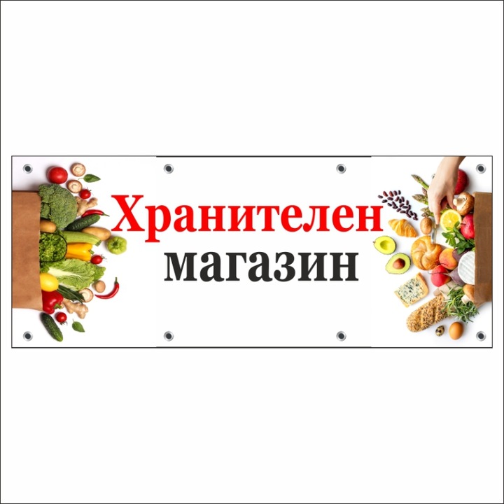 Банер МЕДИА, "Хранителен магазин" модел 1, 250 х 100 см