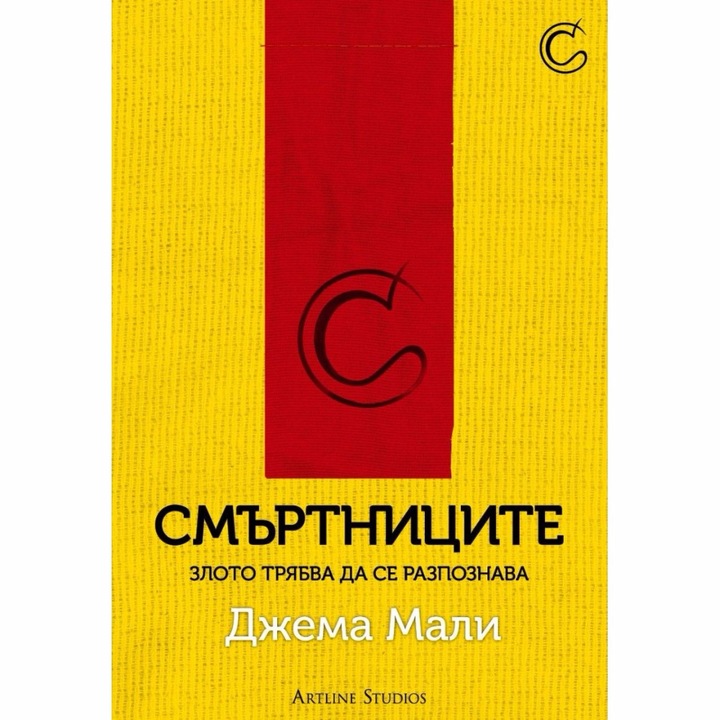 Смъртниците - Джема Мали