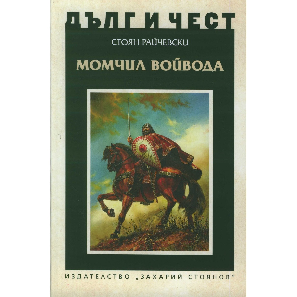 Момчил войвода - eMAG.bg