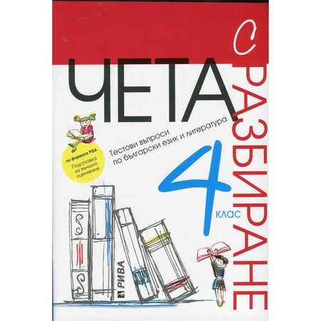 Cheta S Razbirane 4 Klas Testovi Vprosi Po Blgarski Ezik I Literatura Emag Bg