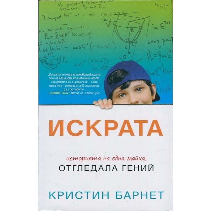 Искрата. Историята на една майка, отгледала гений