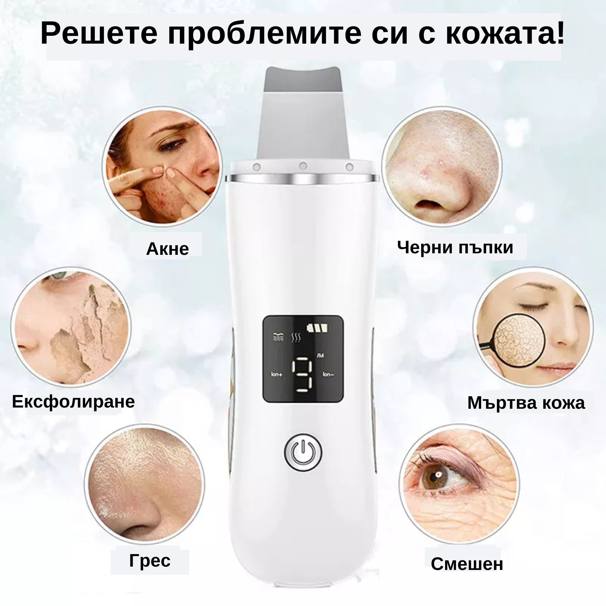 Ултразвуков уред за почистване на лице, Ефективно премахва козметични ...