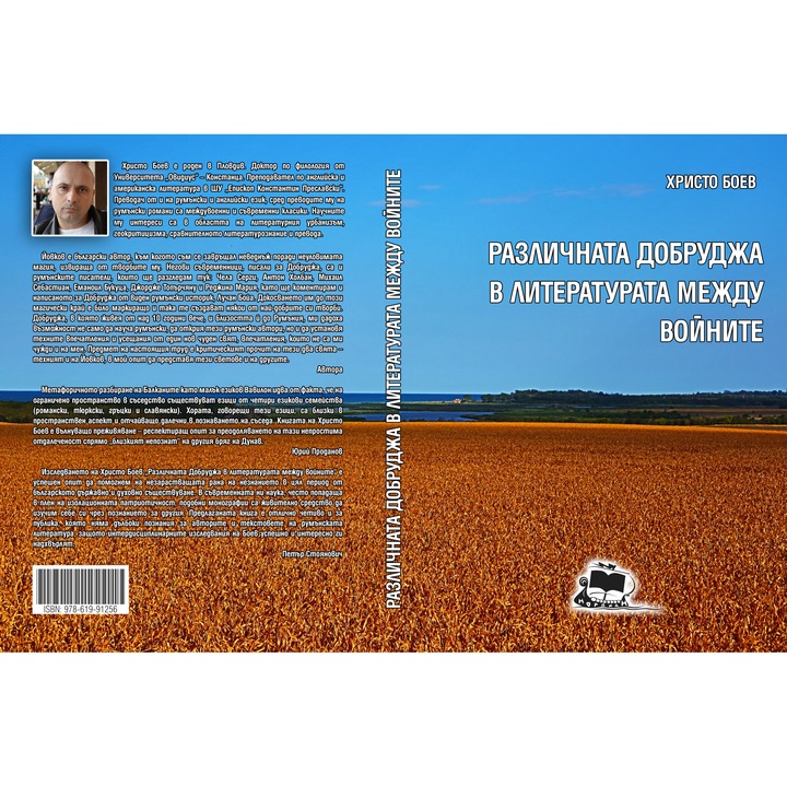 Различната Добруджа в литературата между войните - Христо Боев