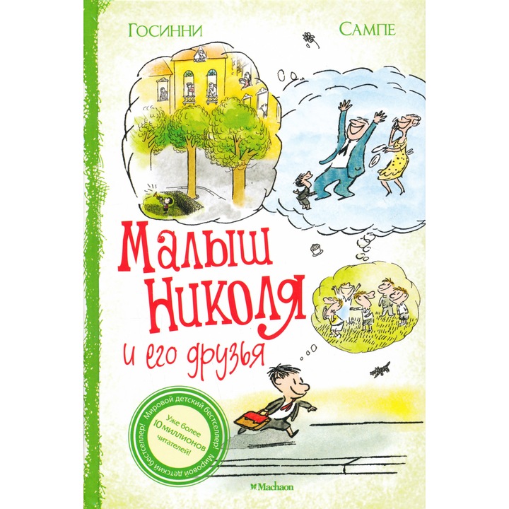 Jean-Jacques Sempé, René Goscinny: Malysh Nikolja i ego druzja