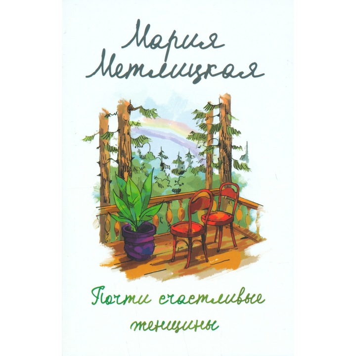 Marija Metlitskaja: Pochti schastlivye zhenschiny