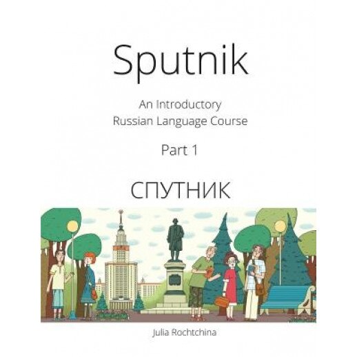 Sputnik: An Introductory Russian Language Course, Part I, Julia Rochtchina (Author)