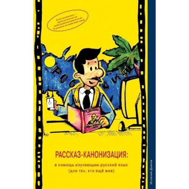 Rasskaz-Kanonizatsiya: V Pomosh Izuchayushim Russkiy Yazik (Dlya Teh, Kto Eshe Zhiv) (the Story Canonisation: For Learners of the Russian Lan, MR Ignaty Dyakov (Author)