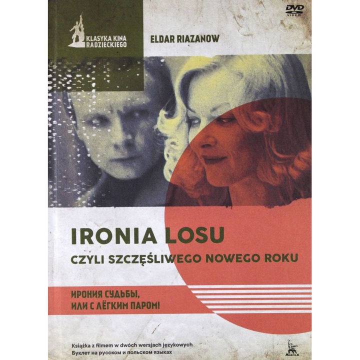 Ирония на съдбата или честита баня [DVD]