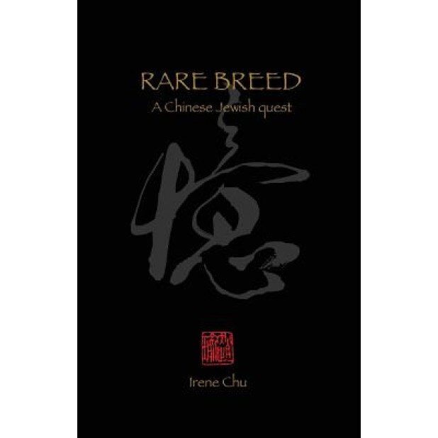 Rare Breed: A Chinese Jewish Quest, Irene C. Chu (Author)
