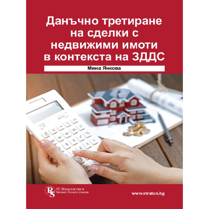 Данъчно третиране на сделки с недвижими имоти в контекста на ЗДДС, книга с казуси и решения - Мина Янкова