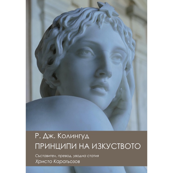 Р. Дж. Колингуд - Принципи на изкуството