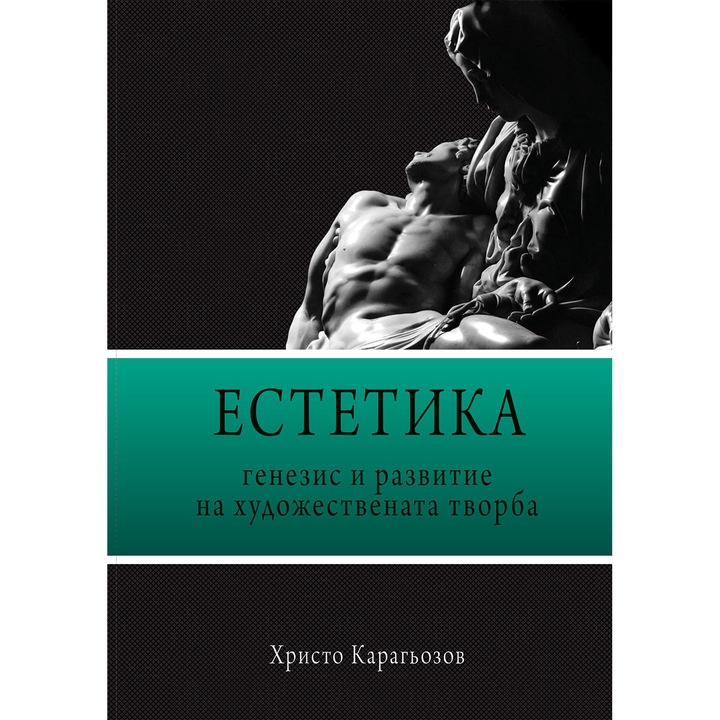 Христо Карагьозов -„Естетика - генезис и развитие на художествената творба"
