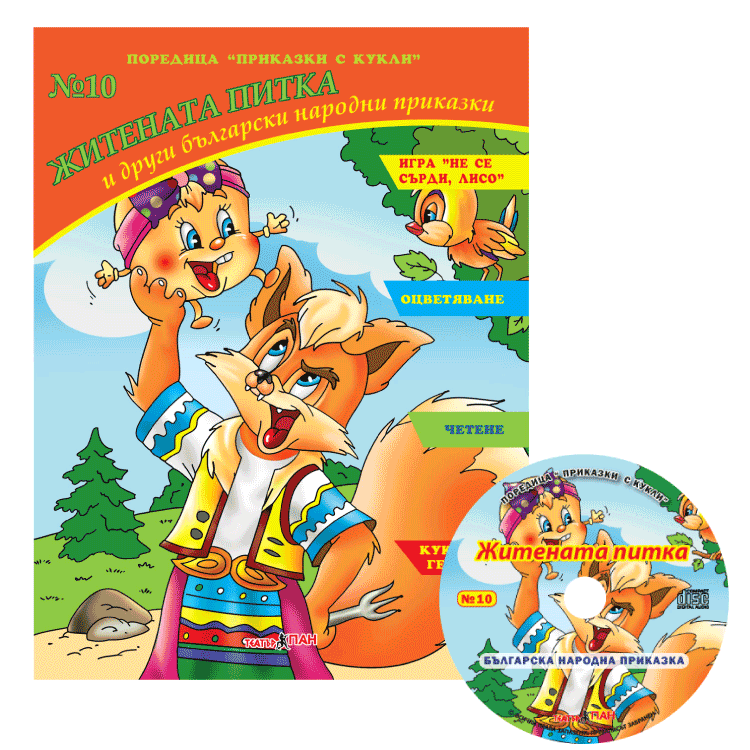 Приказки с кукли със CD “Житената питка” и други български народни ...
