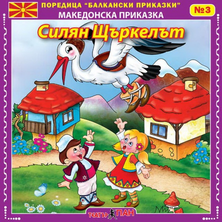 Basme balcanice „Silyan barza” nr. 3