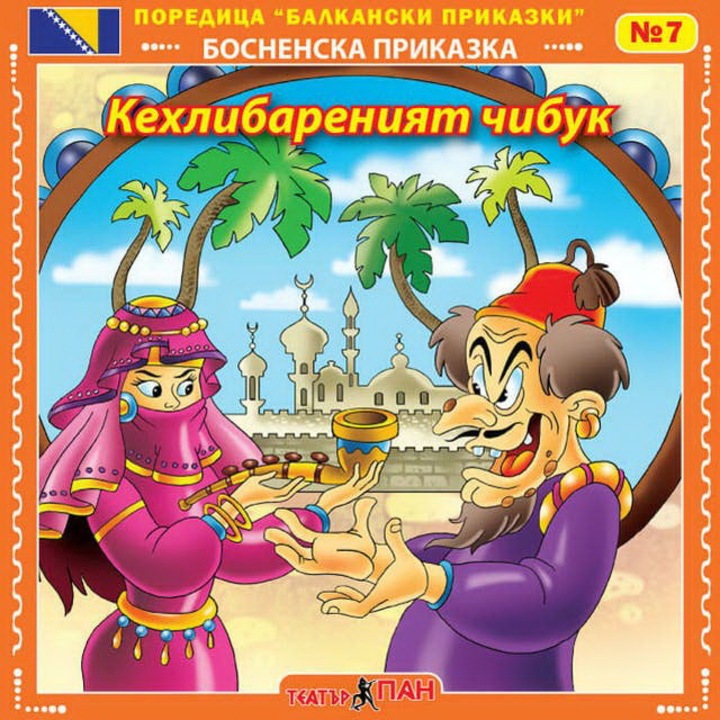 Povesti balcanice, The Amber Chibuk