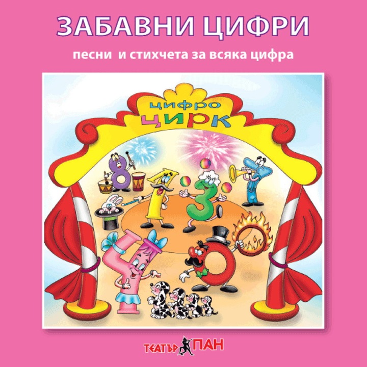 Песни и стихчета за най- малките "Забавни цифри " № 26