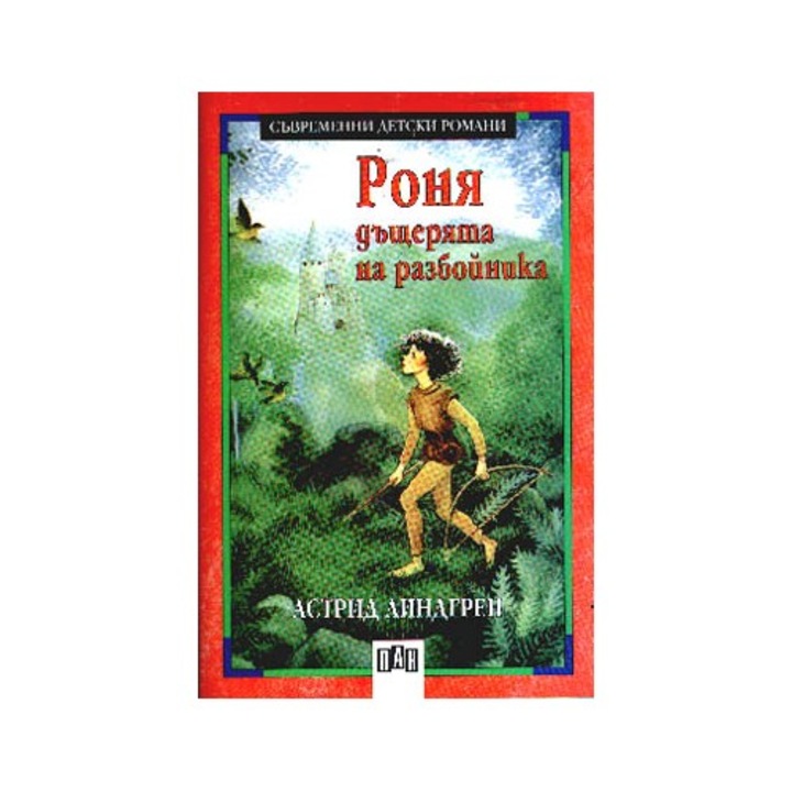 Роня, дъщерята на разбойника