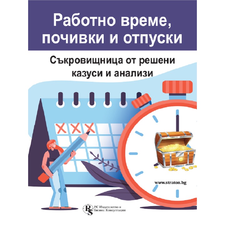 Работно време, почивки и отпуски, Съкровищница от решени казуси и анализи - Аспасия Петкова, Красимира Гергева