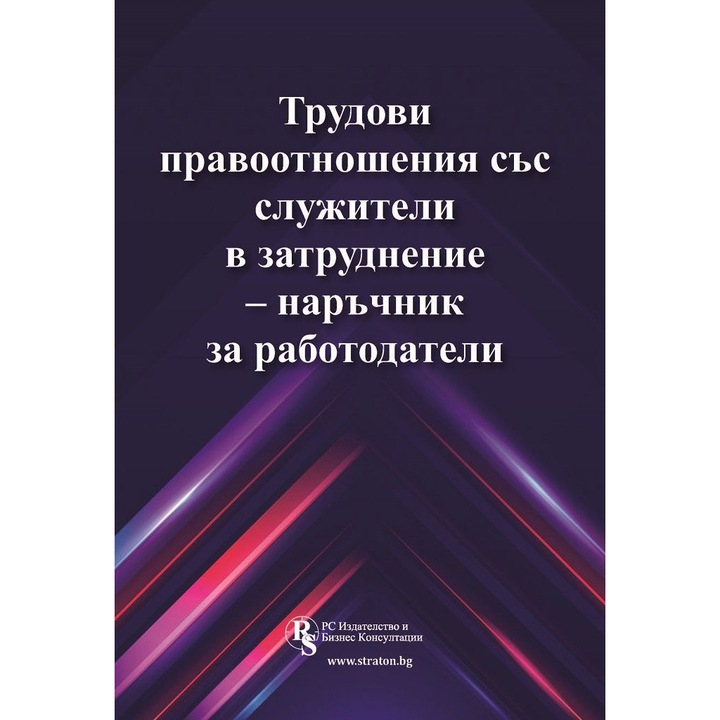 Трудови правоотношения със служители в затруднение, наръчник за работодатели - Аспасия Петкова, Красимира Гергева, доц- д-р Андрей Александров