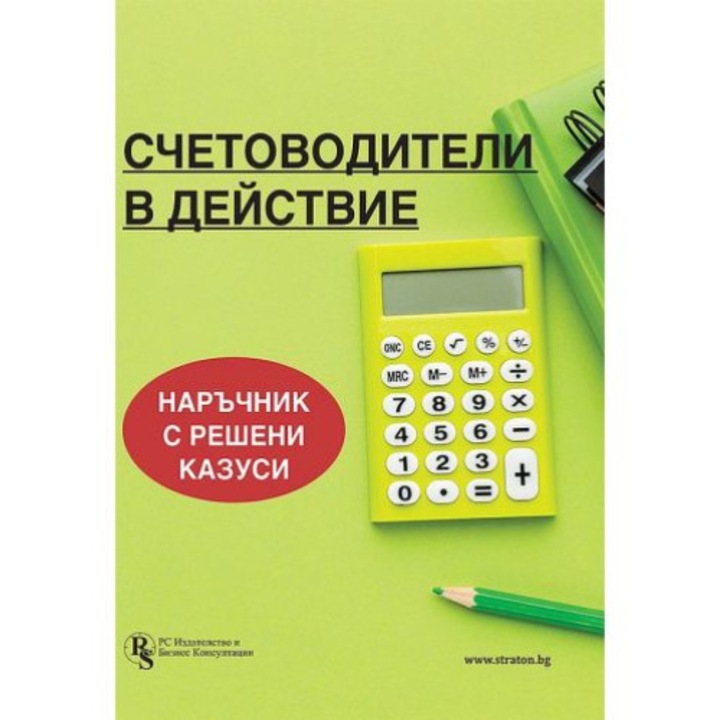 Счетоводители в действие, книга с казуси - Елена Илиева, Христо Досев