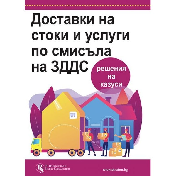Доставки на стоки и услуги по смисъла на ЗДДС - Елена Илиева, Ели ...