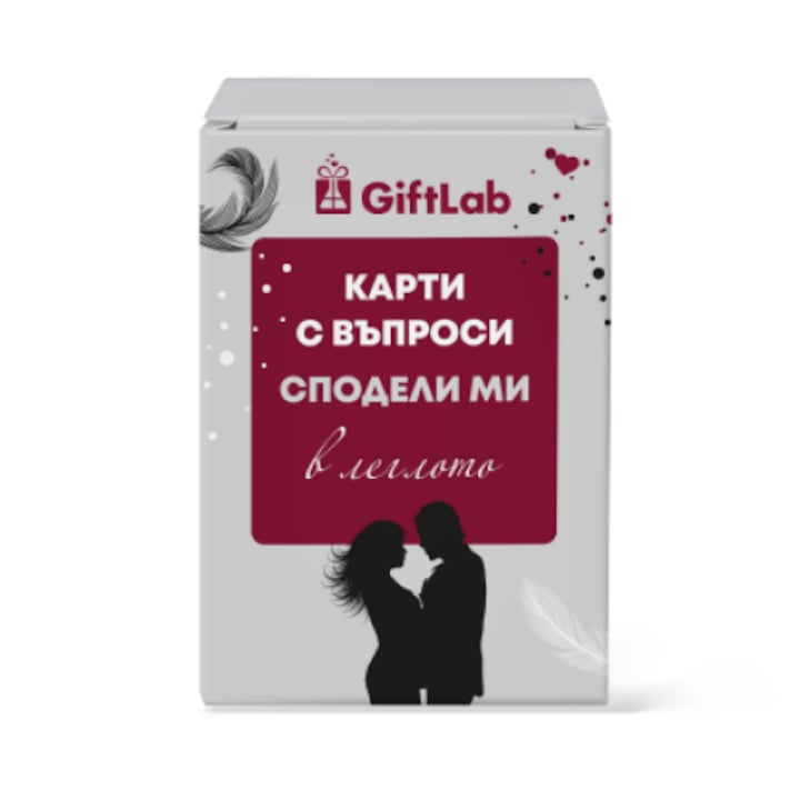 Карти с Въпроси в Леглото "Сподели ми", 100 въпроса