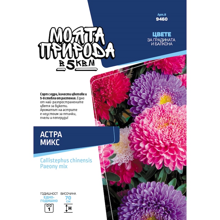 Семена, Моята природа в 5 кв.м, Астра, микс