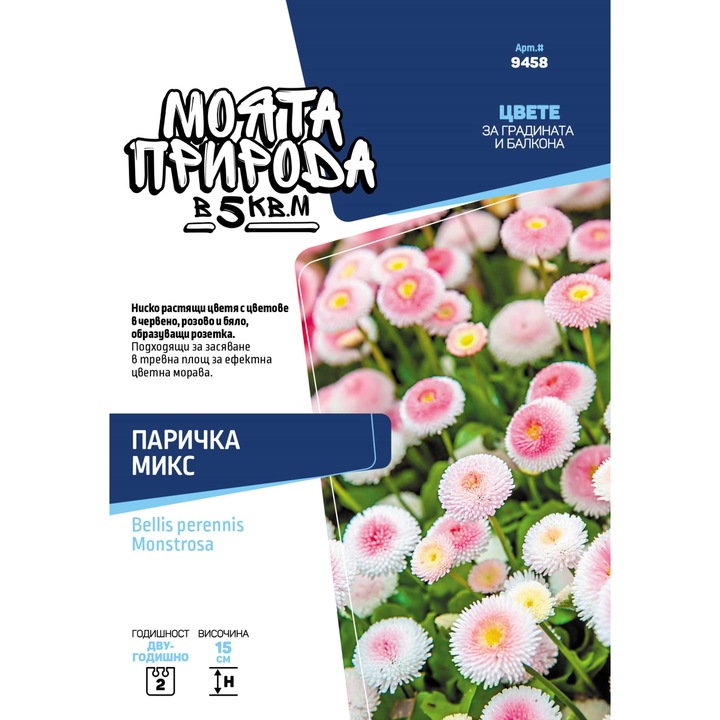 Семена, Моята природа в 5 кв.м, Паричка, микс